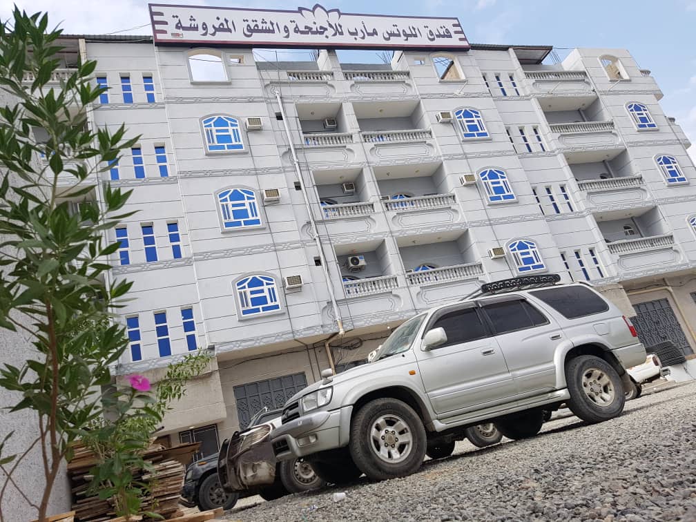 فندق اللوتس مأرب