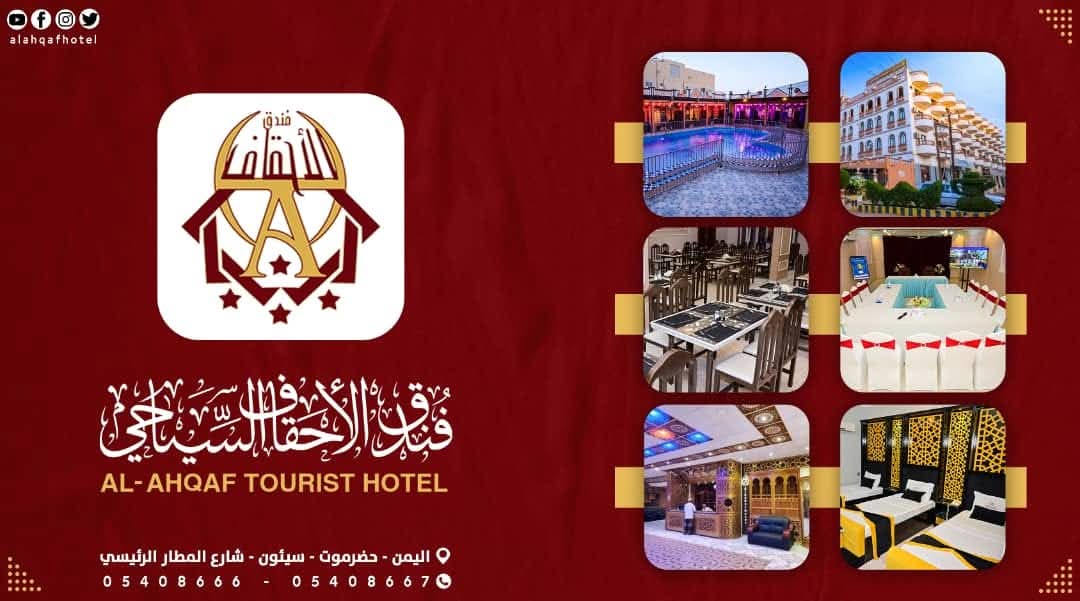 فندق الاحقاف السياحي سيئون