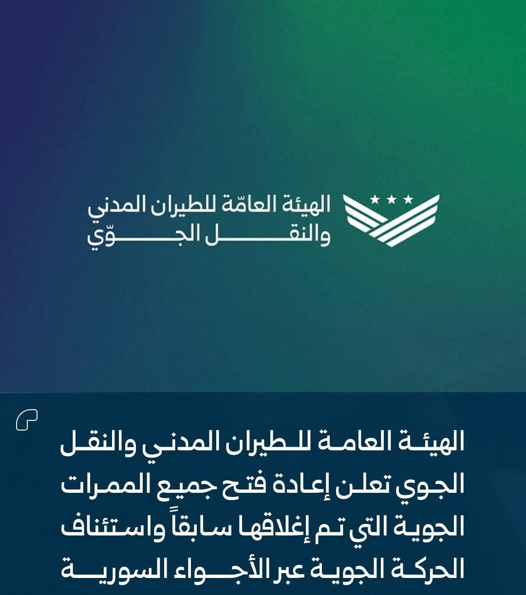 إعادة فتح الأجواء السورية و استئناف العمل في مطار دمشق الدولي وفق أعلى معايير السلامة الجوية 