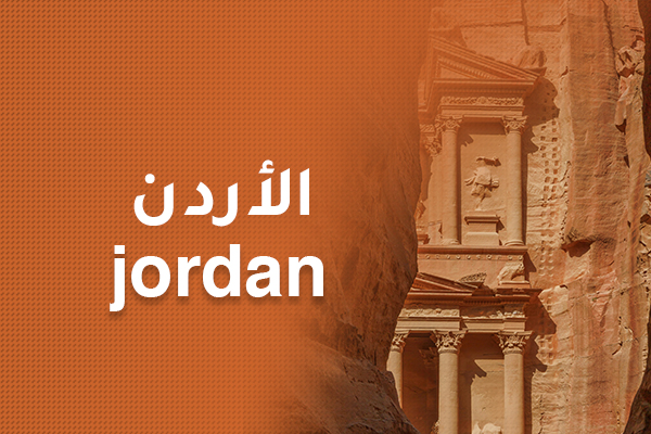 الأردن