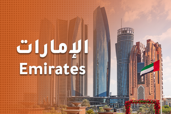 الامارات