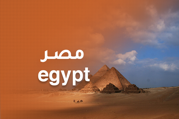 مصر