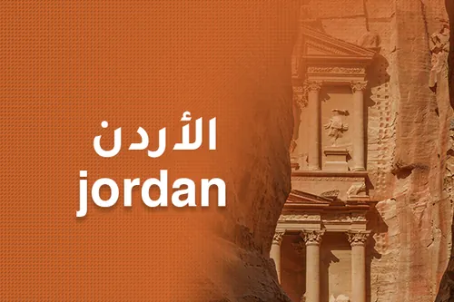 الأردن