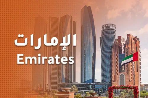 الامارات