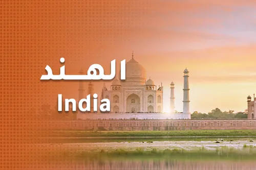 الهند