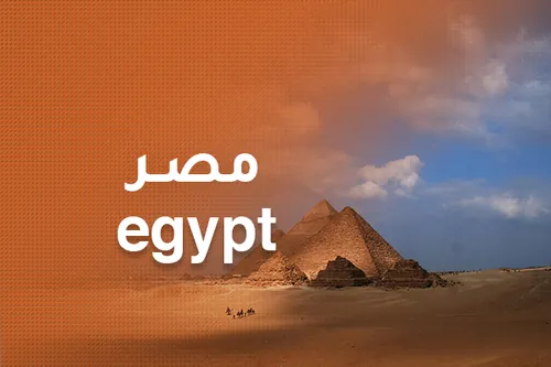 مصر